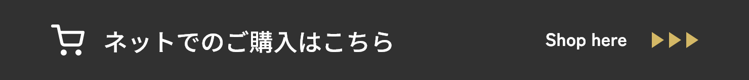 ネットでのご購入はこちら