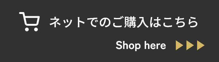 ネットでのご購入はこちら